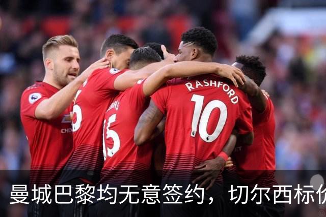 曼城巴黎均无意签约，切尔西标价1.2亿英镑，穆里尼奥会买恩佐吗？