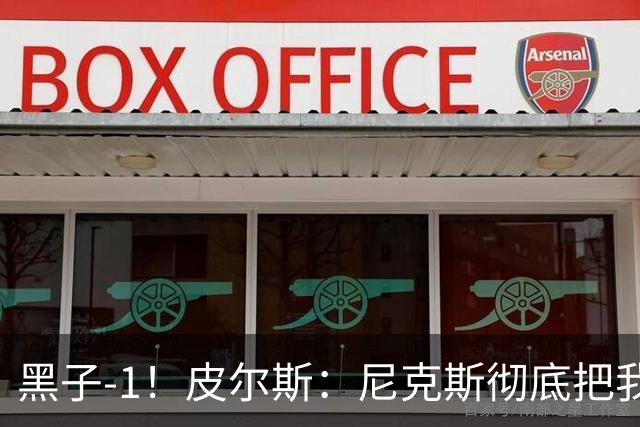 黑子-1！皮尔斯：尼克斯彻底把我打服了 你们夺冠实至名归